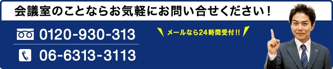 会議室のことならお気軽にお問い合せください！0120-930-313、06-6313-3113