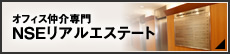 オフィス仲介専門　NSEリアルエステート