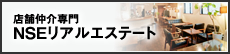 店舗仲介専門　NSEリアルエステート