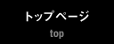 トップページ top