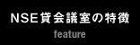 NSE貸し会議室の特徴