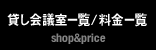 貸し会議室一覧/料金一覧 shop&price