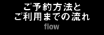 ご予約方法とご利用までの流れ flow