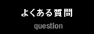 よくある質問 question