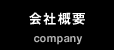 会社概要 company