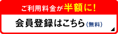 会員登録はこちら!