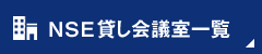 NSE貸し会議室一覧