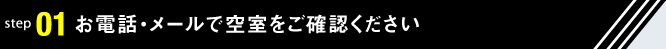 お電話・メールで空室をご確認ください