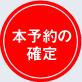 本予約の確定