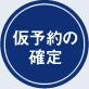 仮予約の確定