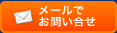 メールでお問い合せ