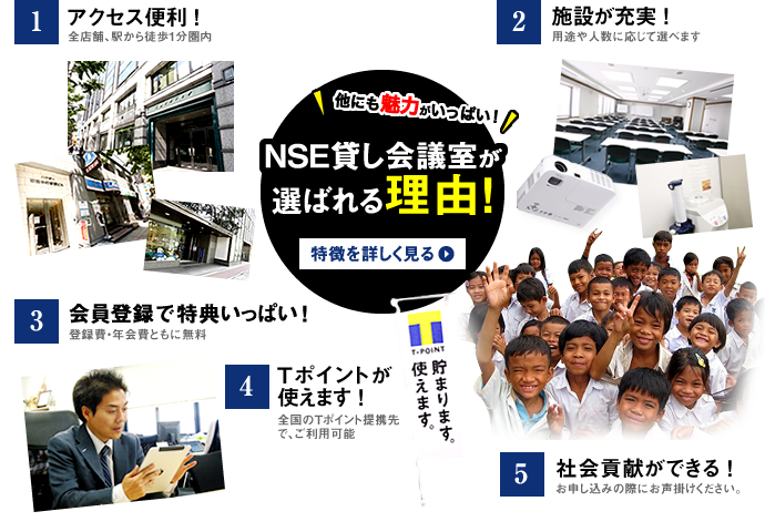 NSE貸し会議室が選ばれる理由