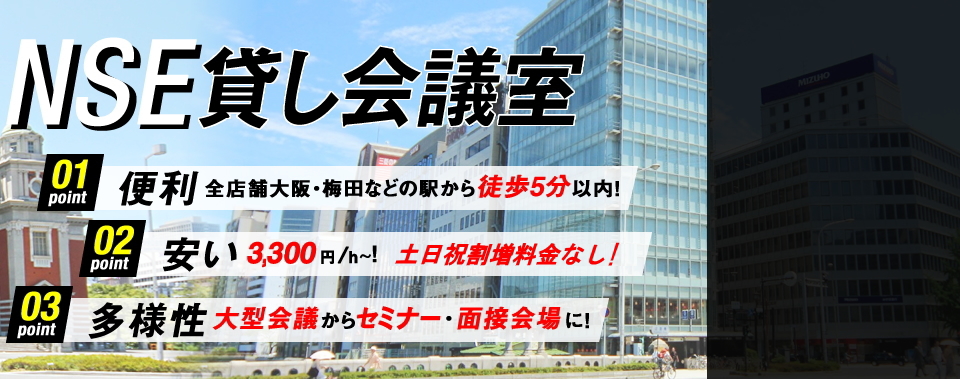 NSE貸し会議室　大阪・梅田