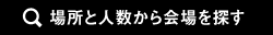 場所と人数から会場を探す