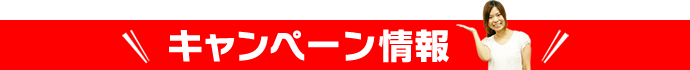 キャンペーン情報