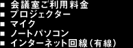 貸し会議室ご利用料金