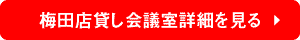 梅田店貸し会議室詳細を見る