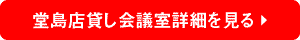 堂島店貸し会議室詳細を見る