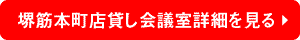 堺筋店貸し会議室詳細を見る