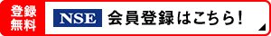 【登録無料】NSE貸し会議室会員登録はこちら!