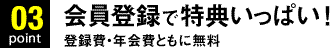 Point01.会員登録で特典いっぱい！