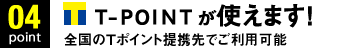 Point04.Tポイントで特典いっぱい！