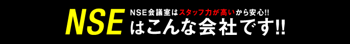 NSE会議室はスタッフ力が高いから安心！！NSEはこんな会社です！！