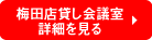 梅田店貸し会議室詳細を見る
