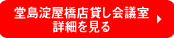 堂島淀屋橋店貸し会議室詳細を見る